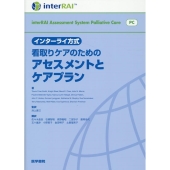 インターライ方式 看取りケアのためのアセスメントとケアプラン