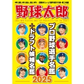 野球太郎No.054 プロ野球選手名鑑+ドラフト候補名鑑2025