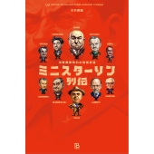 ミニスターリン列伝 冷戦期東欧の小独裁者達