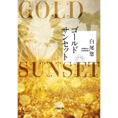 ゴールドサンセット