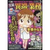 増刊本当にあった愉快な話 実録!異端の業界SP 2025年 02月号 [雑誌]