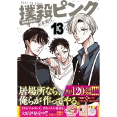 撲殺ピンク～性犯罪者処刑人～ (13)