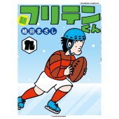 新フリテンくん (九)