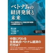 ベトナムの経済発展と未来 日本の開発協力と日越企業の経営・人材戦略を通じて