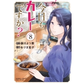 今日もカレーですか? (8)