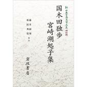 新日本古典文学大系 明治編28 国木田独歩・宮崎湖処子集