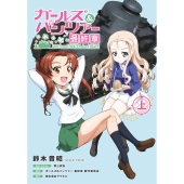 ガールズ&パンツァー 最終章(上) (1)