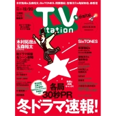 TV station (テレビステーション) 関東版 2024年 12/7号 [雑誌]