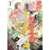 逆行した悪役令嬢は、なぜか魔力を失ったので深窓の令嬢になります 聖女アンナの物語1 (1)