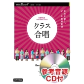 クラス合唱Best Friend 2部合唱・ピアノ楽譜 参考音源CD付