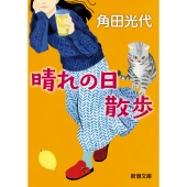 晴れの日散歩