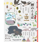 暮らしの図鑑 暦のことば 月の暦×二十四節気と七十二候の基礎知識×12カ月の風物