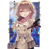 うちの会社の小さい先輩の話 (10)