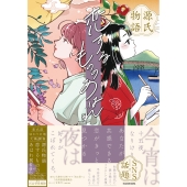 源氏物語 恋するもののあはれ