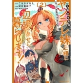 追放された錬金術師は無自覚に伝説となる ヤンデレ妹(王国の守護竜)と一緒に辺境で幸せに暮らします! (2)