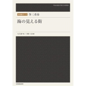 箏三重奏 海の見える街
