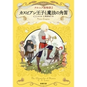 ナルニア国物語2 カスピアン王子と魔法の角笛