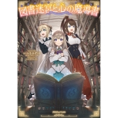 図書迷宮と心の魔導書 (1)