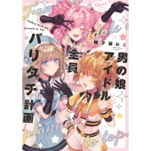 男の娘アイドル全員バリタチ計画