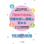 「肢体不自由のある児童生徒のための授業」を究める