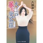 大江戸暴れ曼荼羅 (第1巻)