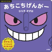 あちこちげんがー 0歳からのモンポケえほん