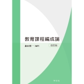 教育課程編成論-改訂版