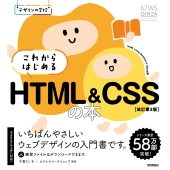 デザインの学校 これからはじめる HTML&CSSの本[改訂第3版]
