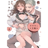 オオカミと甘噛み (上)