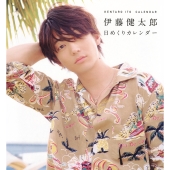 伊藤健太郎日めくりカレンダー