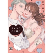 オオカミと甘噛み (下)