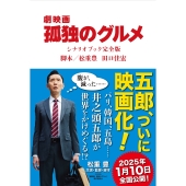 『劇映画 孤独のグルメ』シナリオブック完全版