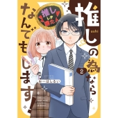 推しの為ならなんでもします! (2)