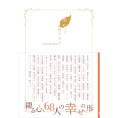 幸せって何だろう