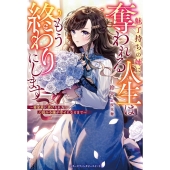 魅了持ちの姉に奪われる人生はもう終わりにします～毒家族に虐げられた心読み令嬢が幸せになるまで～