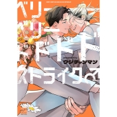 ベリーベリードドドドストライク♂