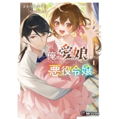 俺の愛娘は悪役令嬢1 (1)