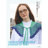 かぎ針で編む 引き揃え編みのニット