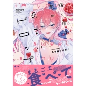 輝く僕は君のあまいドロップ