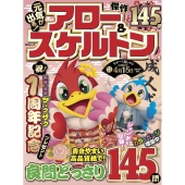 元気が出る!アロー&スケルトン VOL.4