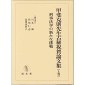 甲斐克則先生古稀祝賀論文集 上巻 (上巻) 刑事法学の新たな挑戦