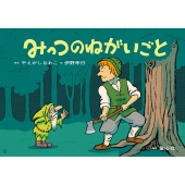 紙芝居 みっつのねがいごと