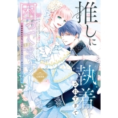 推しに執着されすぎて困ってます! ～異世界転生のち、ハッピーエンド!～アンソロジーコミック