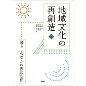 地域文化の再創造 暮らしのなかの表現空間