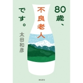 80歳、不良老人です。