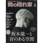 男の隠れ家 2025年 02月号 [雑誌]