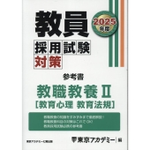 教員採用試験対策参考書 教職教養II(教育心理 教育法規) 2 オープンセサミシリーズ