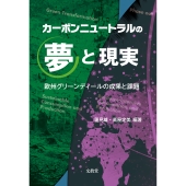 カーボンニュートラルの夢と現実 欧州グリーンディールの成果と課題
