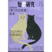 短歌研究 2025年 02月号 [雑誌]