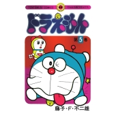 ドラえもん 5 50周年記念スペシャル版